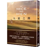 人鼠之間【諾貝爾文學獎得主代表作品，一部關於希望與失望的不朽經典】