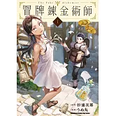 冒牌鍊金術師 (1)