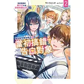 我和隔壁班美少女共度甜蜜校園生活，但事到如今實在無法承認當初搞錯了告白對象 (2)