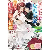 反派千金與反派少爺若是在相遇後墜入情網 ～與無名精靈締結契約而遭驅逐的千金，今天似乎也在和少爺一較高下～ (3)