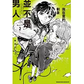 我在意的對象並不是男人 (2)