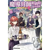 魔導具師妲莉亞永不妥協～從今天開始的自由職人生活～ (5)