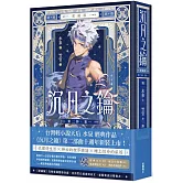 沉月之鑰 第二部 卷一【愛藏版】