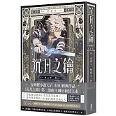 沉月之鑰 第二部 卷二【愛藏版】