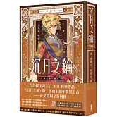 沉月之鑰 第二部 卷六【愛藏版】