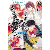 BL漫畫家的戀愛盛宴LOVE2 全