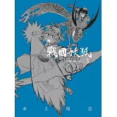 戰國妖狐 新裝版 3