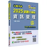 公職考試2025試題大補帖【資訊管理】(105~113年試題)(申論題型)[適用三等/高考、關務、地方特考]