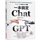 ChatGPT一本搞定：讓AI成為你的工作好幫手，徹底打敗拒絕新科技的人【最新增訂版】