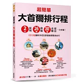 超簡單！大首爾排行程：2大區域x26條路線x200+食購遊宿一次串聯！1日行程讓新手或玩家都能輕鬆自由行
