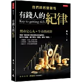 有錢人的紀律：我們終將變富有