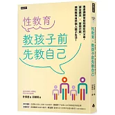性教育，教孩子前先教自己：專業講師寫給怕尷尬的父母，健全觀念╳實例示範，讓性教育自然融入親子生活！
