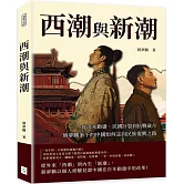 西潮與新潮：從清末動盪、民國分裂到抗戰歲月，蔣夢麟筆下的中國如何走向民族復興之路