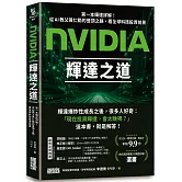 NVIDIA輝達之道：第一本輝達詳解！從AI教父黃仁勳的登頂之路，看全球科技投資前景