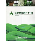 綠建材解說與評估手冊(2024年更新版)