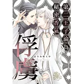 第二王子淪為秘密香氣俘虜 全