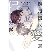 懷抱愧疚愛意侵犯你 全