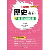 114升大學  分科測驗歷史考科歷屆試題總覽（108課綱）