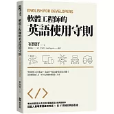 軟體工程師的英語使用守則：English for Developers