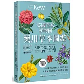 英國皇家植物園藥用草本圖鑑：香草＆藥草的栽植、醫療與生活應用指南