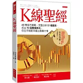 K線聖經： 40年股市實戰、完整分析51種圖表、抓出15個轉機徵兆，你比市場更早看出買賣行情