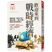 歡迎來到戰時經濟：盤據市場、追求ESG、撤出中國……都行不通！戰時生活怎麼好過？