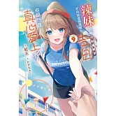 辣妹因為懲罰遊戲才向我這個邊緣人告白，但顯然是真心愛上我了 9 (首刷限定版)