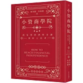 小資商學院：簡易型經濟與金融理財工具書
