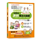 【臨床認證】125個樂齡專注力遊戲：每天10分鐘，手眼並用、活化腦部、更健康樂活！