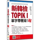 新韓檢TOPIK I 單字帶著背！新版（隨書附韓籍名師親錄標準韓語朗讀音檔QR Code）