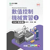 數值控制機械實習 I - CNC銑床篇 - 最新版(第三版) - 附贈MOSME行動學習一點通：評量