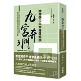 九宮奇門3：論命學（上）本命盤解讀