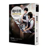 咖啡館推理事件簿8：實現願望的瑪奇朵（百萬暢銷系列最新續集）