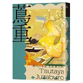 蔦重（NHK大河劇《大膽狂徒〜蔦重繁華如夢故事〜》主角‧影響藝文娛樂界三百年冠軍製作人、江戶時代第一出版商傳奇故事）