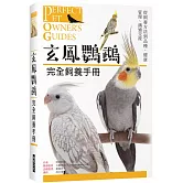 玄鳯鸚鵡   完全飼養手冊：從飼養方法到品種、健康管理、溝通交流