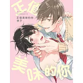 正值美味的你 全