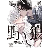 野狼的美人 全