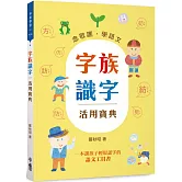 字族識字活用寶典：念歌謠，學語文(三版)