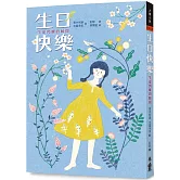 生日快樂：生命閃耀的瞬間(三版)