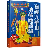 嘉義九華山地藏庵過爐