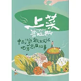 上菜普拉斯(Table+)中臺灣飲食文化地方創生紀事