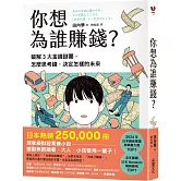 你想為誰賺錢？：破解3大金錢謎團，怎麼思考錢，決定怎樣的未來（讀者票選年度商業書TOP1，長踞日本亞馬遜暢銷榜，熱賣25萬冊的財經素養小說）