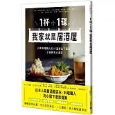 1杯＋1碟，我家就是居酒屋：日本料理職人的95道絕品下酒菜，小食就有大滿足