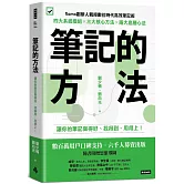 筆記的方法：讓你的筆記做得好、找得到、用得上！