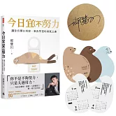 今日宜（不）努力：讓你有擇日再說， 辜負眾望的勇氣之書【作者親簽版 ♡ 首刷限量「天天都想躺平」燙金書封 ♡ 超值加贈「滿嘴金句小海豹」2025桌曆組】