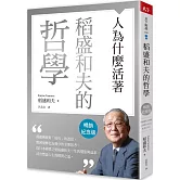 稻盛和夫的哲學（暢銷紀念版）：人為什麼活著