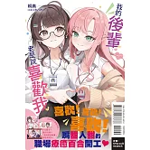 我的後輩老是說喜歡我 全 (首刷限定版)