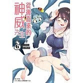 從後面來的神威先生(06)