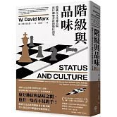 階級與品味：隱藏在文化審美與流行趨勢背後的地位渴望