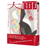 大師失格：如何在人品與作品之間劃出界線？